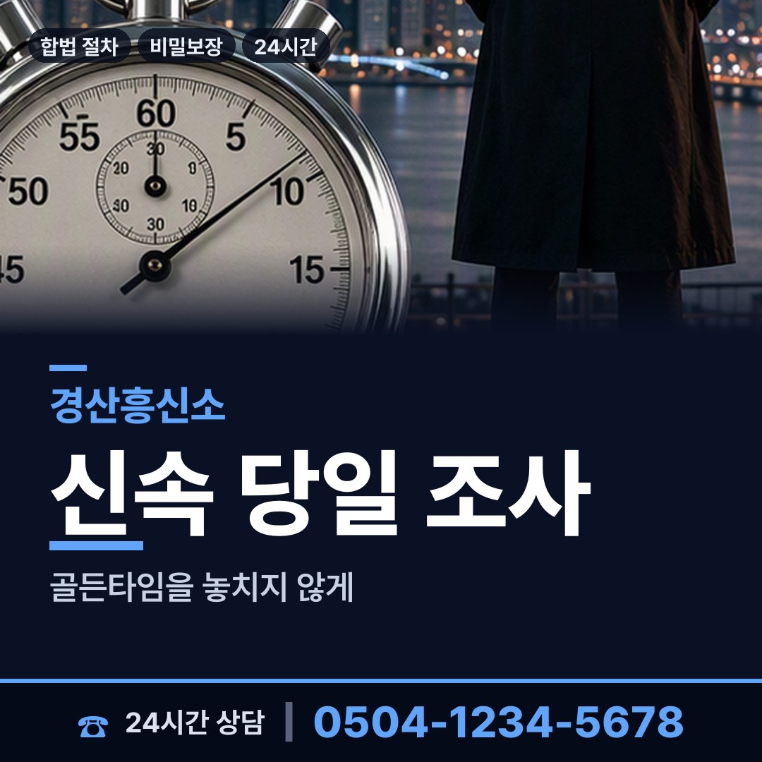 경산 남산면 외도흥신소 상담 안내